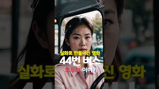 Download lagu 44번 버스/중국실화/현대인의 무관심 mp3 Download lagu 44번 버스/중국실화/현대인의 무관심 mp3