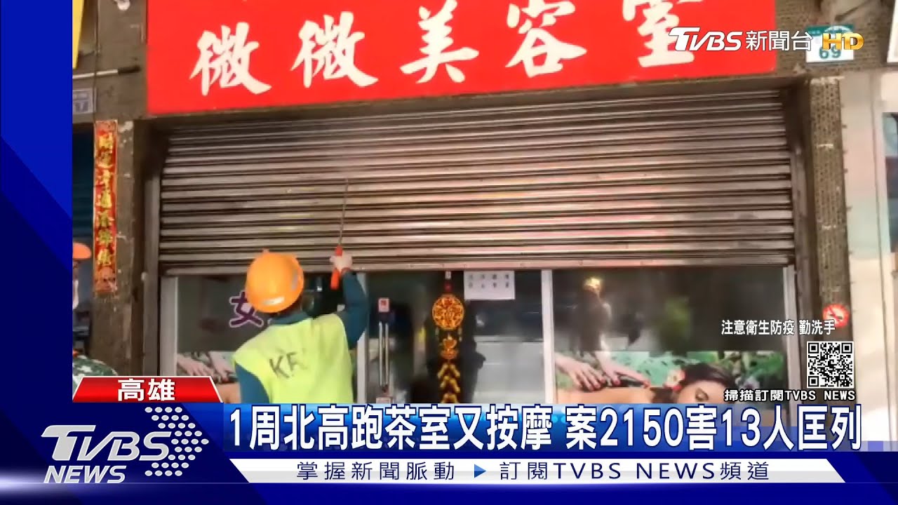 跑萬華茶室又回高雄按摩 案2150趴趴走害13人匡列