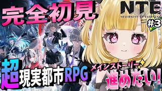 【 #NTE 】完全初見🔰鑑定士3日目✨メインストーリー進めたい！🐈‍⬛🐾 #3【NTE: Neverness to Everness/ #Vtuber / 叶音にゃむ 】