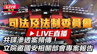 共諜滲透案頻傳!立院邀國安相關部會報告