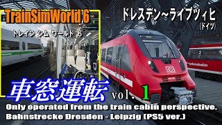 【TrainSimWorld 6】車窓運転 vol.1～ドイツ・ドレスデン拡張新線(ドレスデン→ライプツィヒ)～ ／客室の車窓視点のみで運転しながら片道全区間を走破≪PS5版≫