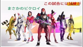 このマッチには試練が待っていた！ww