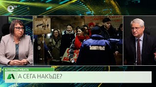 АЛТЕРНАТИВАТА С КАЛИН МАНОЛОВ | 03.12.2025
