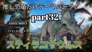 推しの恐竜だけテーマパークを作る！part32(JURASSICWorldEvolution3)スティラコサウルス編