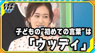 前田敦子、子どもの“初めての言葉”は「ウッディ」　「トイ・ストーリー5」イベントで告白