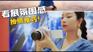看展保姆级出片教程📷1分钟拿捏氛围感人像大片‼