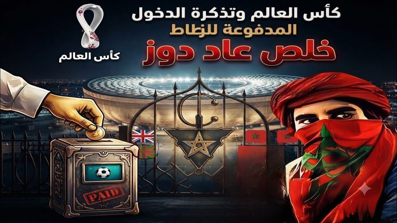 كأس العالم و تذكرة الدخول المدفوعة للزطاط... خلص عاد دوز