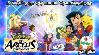 Pokemon: The Arceus Chronicles movie Tamil  The Ar
