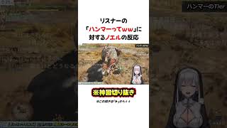 次回のアプデでハンマー人口は増える？【白銀ノエル/ホロライブ/切り抜き/Vtuber】#shorts