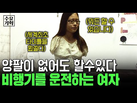 제시카 콕스(양팔없는 파일럿)