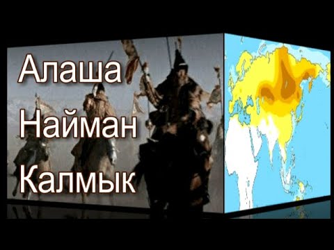 Алаша одно из основных племенных подразделений казахов Младшего жуза / Казахстан / Калмыки и Найманы