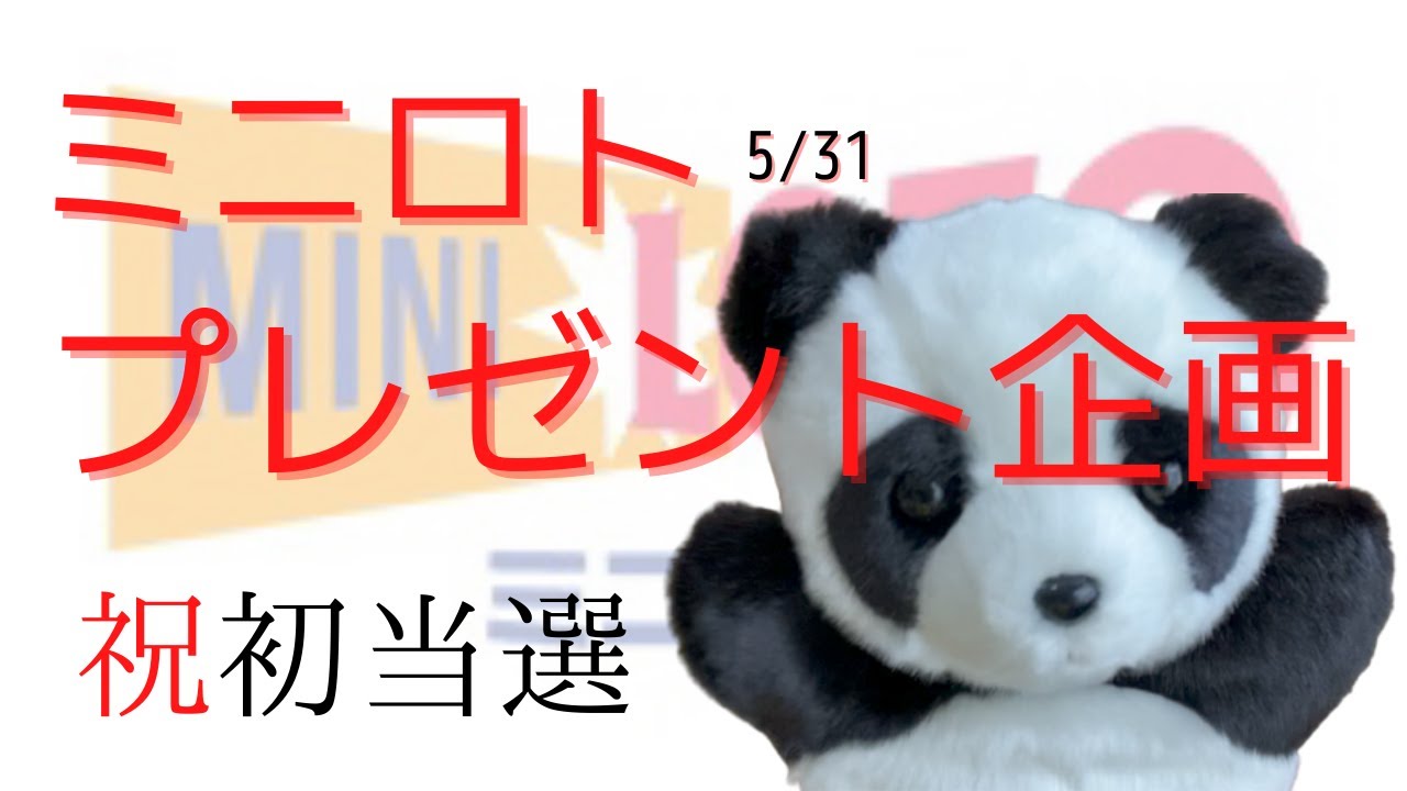 5/31ミニロト当たったらプレゼント企画のエントリー動画です