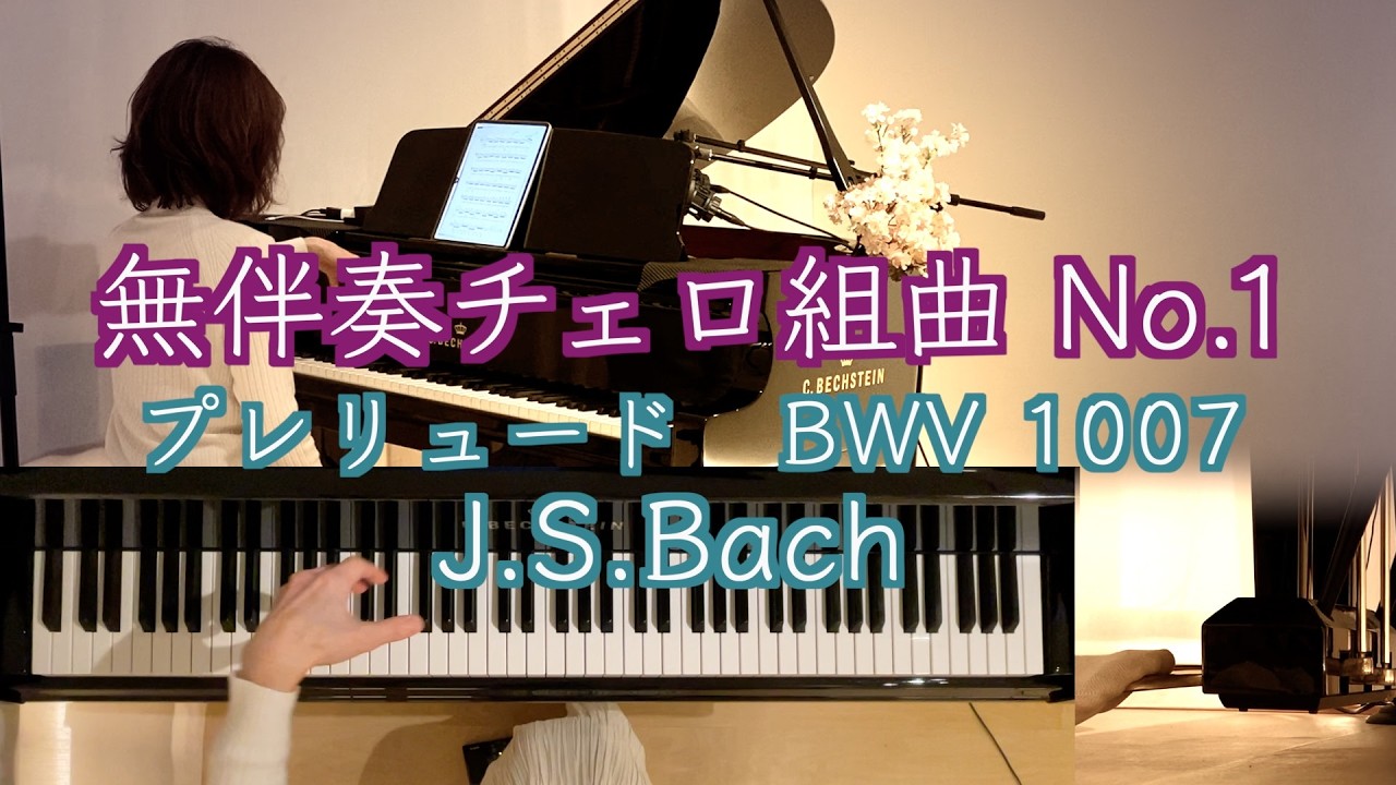【無伴奏チェロ組曲 第1番 ト長調 BWV1007前奏曲/ J.S.バッハ   ピアノ】 J.S.Bach