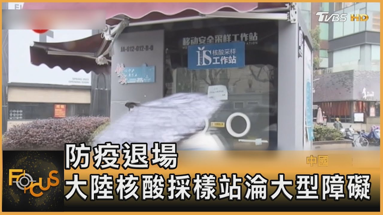 防疫退場 大陸核酸採樣站淪大型障礙