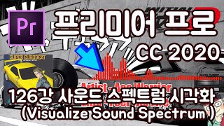 프리미어 프로 CC 2020 초보 강좌 #126 사운드 스펙트럼 시각화 (Visualize Sound Spectrum)