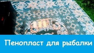 Где взять пенопласт для рыбалки на шарики