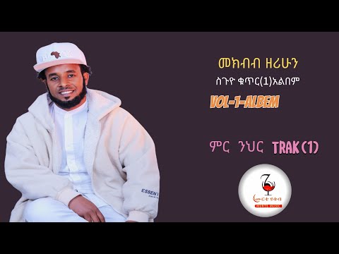 Mekbib zerihun-vol-1-albem ምርንህር መክብብ ዘሪሁን