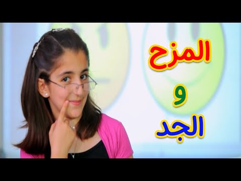 بين المزح وبين الجد - ديمة بشار