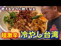 【新ギネス】夏季限定!激辛冷やし台湾を食べたら口の中が大火傷状態に!【味世】