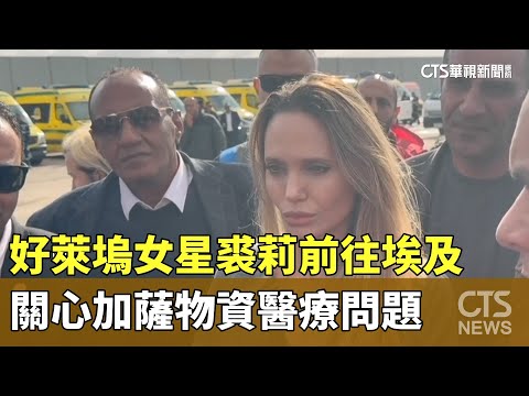 好萊塢女星裘莉前往埃及　關心加薩物資醫療問題