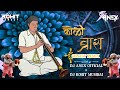 KOLI BRASS CIRCUIT DROP EDIT DJ ANEX OFFICIAL DJ ROHIT BOMBAY