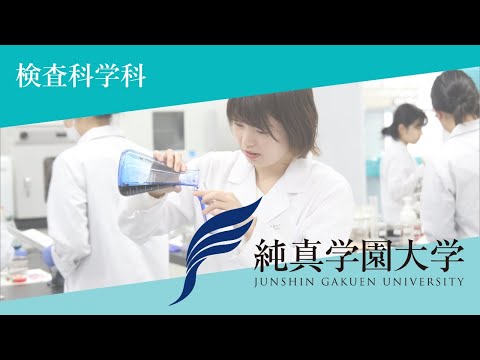 【純真学園大学】検査科学科　360°ＶＲカメラで実習の様子や施設を紹介します！