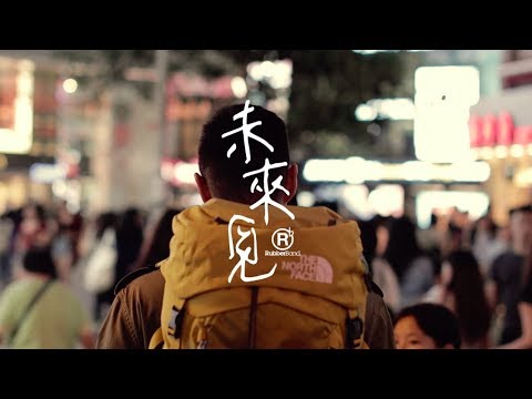 RubberBand - 未來見 MV