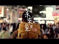 RubberBand 未來見 MV