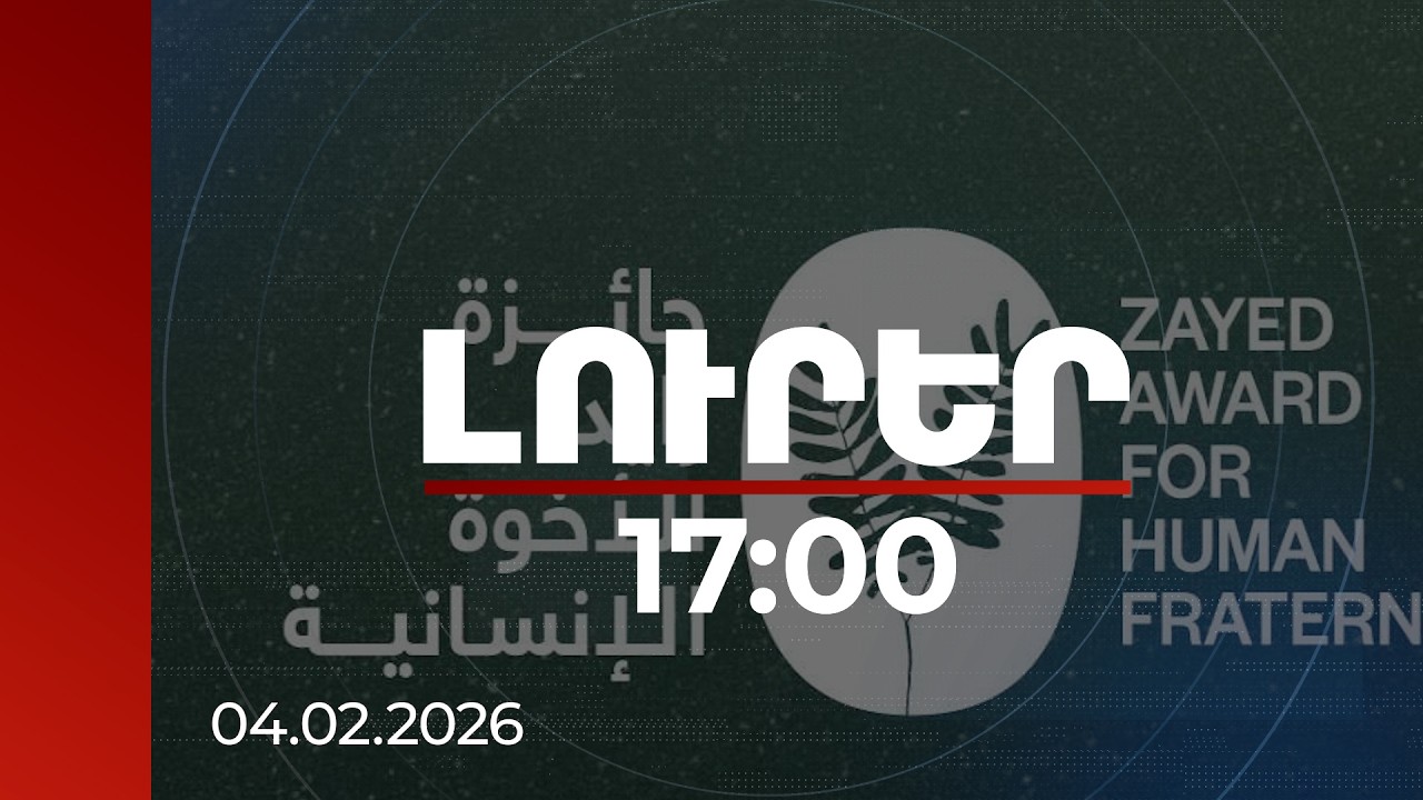 Լուրեր 17:00 | Մեկնարկում է «Զայեդ» մարդկային եղբայրության 2026 մրցանակաբաշխությունը