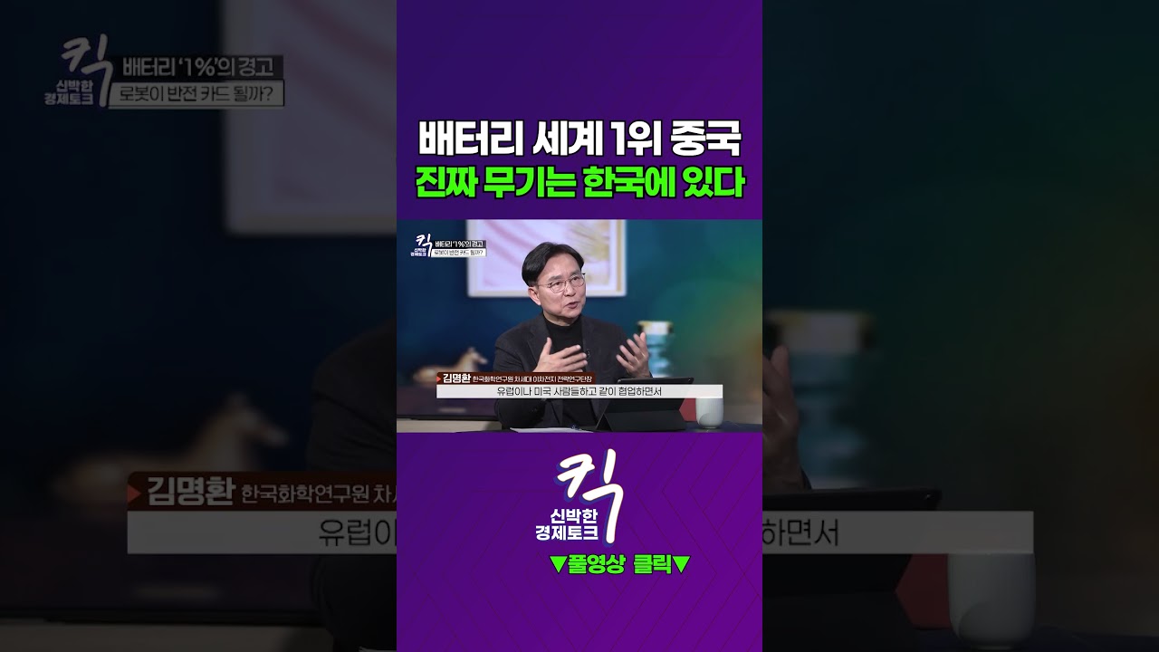 [킥] 배터리 세계 1위 중국! 진짜 무기는 한국에 있다 | 김명환 한국화학연구원 차세대 이차전지 전략연구단장