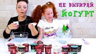 🤢 Не выбирай ЙОГУРТ YOLO 😜 СЛАЙМ ЧЕЛЛЕНДЖ С МАМОЙ | ЛИЗУН ИЗ СЛУЧАЙНЫХ ИНГРЕДИЕНТОВ | סליים