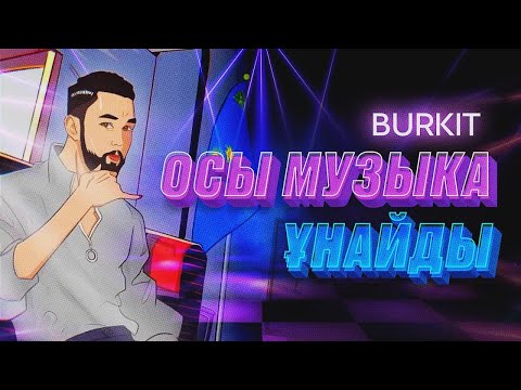 Amre “Burkit” - Осы музыка ұнайды (хит этого лета)