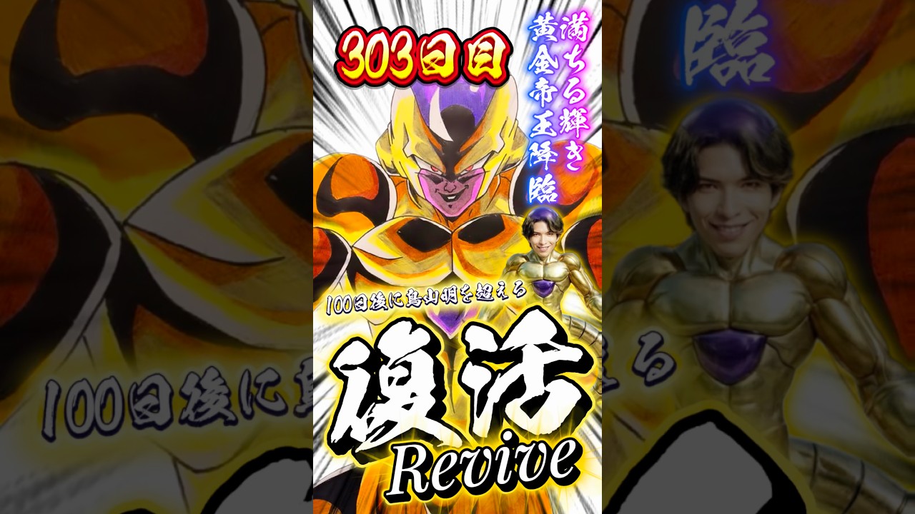 【黄金に輝く復活の帝王】ゴールデンフリーザを描く！#shorts