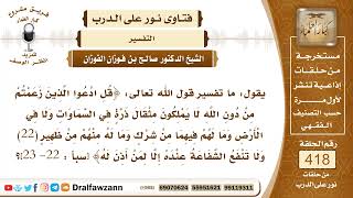 5616- ما تفسير قوله تعالى:(قل ادعوا الذين زعمتم من دون الله ...)