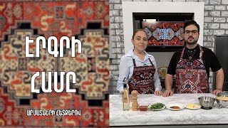 «Էրգրի համը»-Ադանայի կոլոլակ | Նարինե Շամամյան