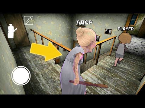 ИГРАЮ ЗА БАБКУ ГРЕННИ КАК ИГРАТЬ ЗА ВНУЧКА ОНЛАЙН - Granny Online