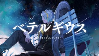 0:01空にある何かを 見つめてたらそれは星だって君がおしえてくれたまるでそれは僕らみたいに寄り添ってるそれを泣いたり笑ったり繋いでいく (2) - 【歌ってみた】ベテルギウス／優里【歌衣メイカ】