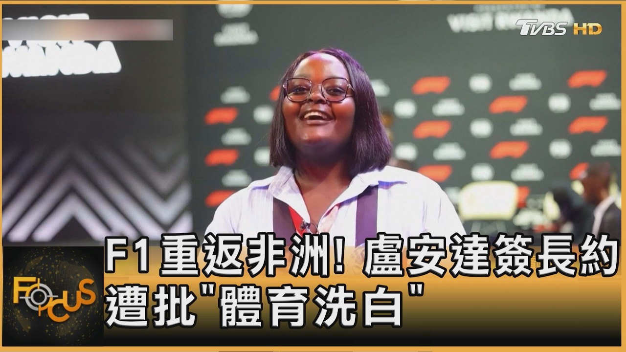 FOCUS全球新聞／F1重返非洲！盧安達簽長約　遭批「體育洗白」