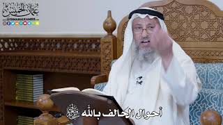 1336 - أحوال الحالف بالله سبحانه وتعالى - عثمان الخميس
