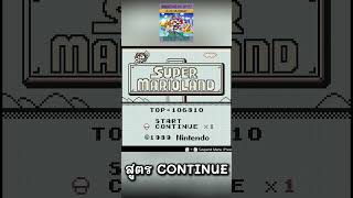 สูตร CONTINUE l SUPER MARIO LAND