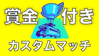 【フォートナイト】初見さんなどだれでも参加可能！賞金付きカスタムマッチライブ配信