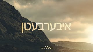 Iberbaten - Hillel Gross | הילל גראס  איבערבעטן
