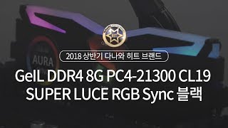 GeIL DDR4-2666 CL19 SUPER LUCE RGB Sync 블랙 (8GB)_동영상_이미지