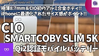 CIO モバイルバッテリー SMARTCOBY SLIM 5K を語りたい！【CIO Qi2 モバイルバッテリー/Amazon CIO/薄型 モバイルバッテリー/おすすめガジェット】【Vol.90】