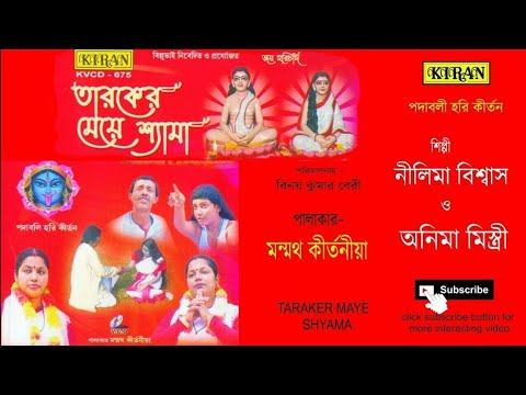 হরি | কীর্ত্তন | তারখের মেয়ে শ্যামা | নীলিমা বিশ্বাস,অনিমা মিস্ত্রী | KIRAN