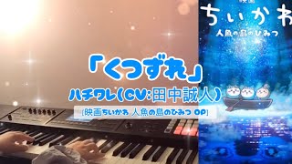 Download lagu 【巴子の音】くつずれ/ハチワレ（CV：田中誠人）ピアノカバー巴子［映画ちいかわ 人魚の島のひみつ　オープニングテーマ］　#chiikawa  #pianocover  mp3