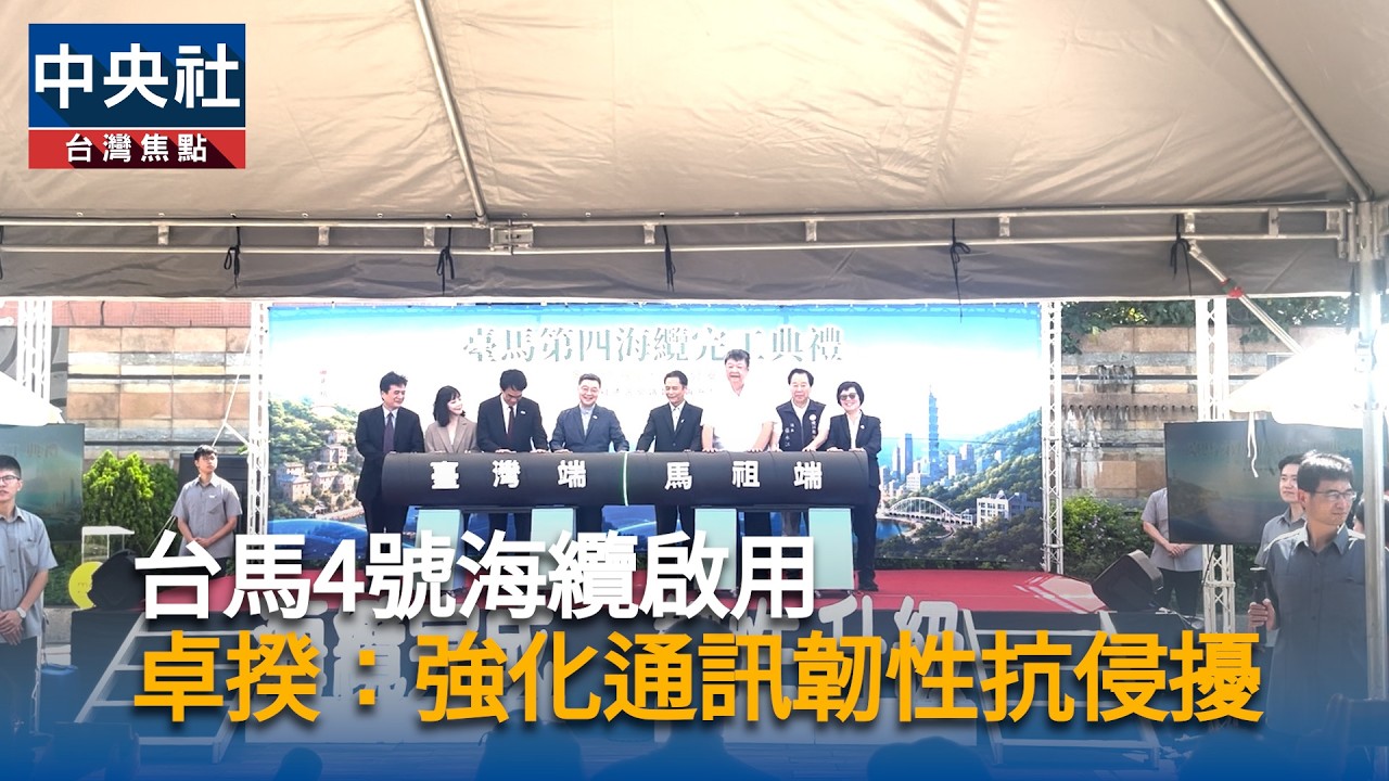 台馬4號海纜啟用 卓揆:強化通訊韌性
