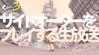 【ネタバレ注意】DLC・サイドオーダーを静かにやります【スプラトゥーン3】