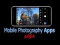 Mobile Photography Apps | தமிழில் | V2K Mobile Photography in Tamil