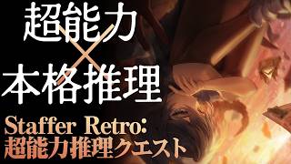 『Staffer Retro: 超能力推理クエスト』超能力に関わる過去の事件を追っていく推理アドベンチャー【MC：川村玲奈、湊みや】